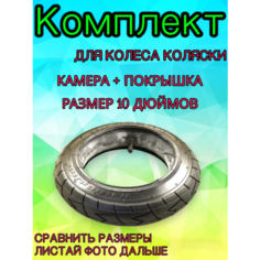 Комплект камера + покрышка для детской коляски 10 дюймов Арбат Сервис