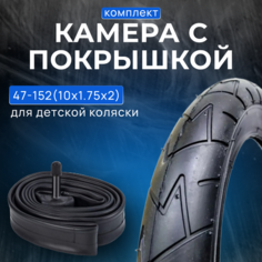 Покрышка для коляски 10 дюймов 10 x 1.75 x 2 (47-152) + камера Hota
