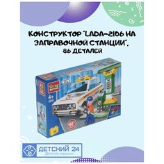 Город мастеров/ Конструктор/Lada-2106