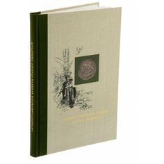 Альбом "Автобиографические заметки старого лесничего", бумага, печать, Россия, 2006 г. Однажды