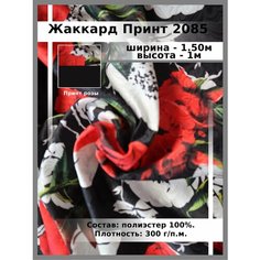 Ткань для шитья и рукоделия костюмная жаккард принт Нет бренда