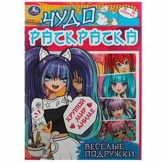 Раскраска 9785506076995 Весёлые подружки. Крутой мир Аниме. Чудо раскраска /50/ Умка