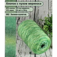 Пряжа на бобине/ 60% хлопок, 10% пух мериноса, 30% акрил./дл ручного и машинного вязания/ цв. 002. зелен/салат. (350гр.) Нет бренда