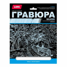 Гравюра LORI большая с эффектом серебра Зайцы у лесной дороги, 18х24 см (Гр-664)