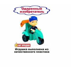 Фигурка "Одаренный Изобретатель" - инерционная машинка