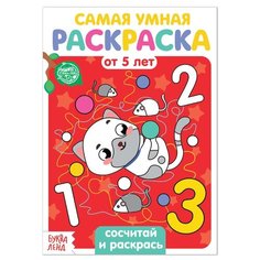 Буква-Ленд Раскраска Сосчитай и раскрась