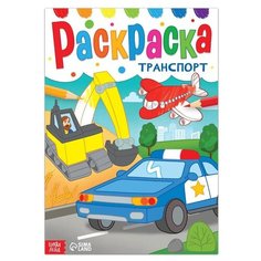 Буква-Ленд Раскраска Транспорт
