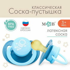 Соска - пустышка классическая, латекс, +3мес, "Космонавт" Mum&Baby