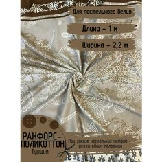 Ранфорс-Поликоттон Ткань для постельного белья Турция Ширина - 2,2м Длина - 1 метр Нет бренда