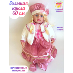 Большая кукла 60 см в одежде игрушка Фэнси ok Toys