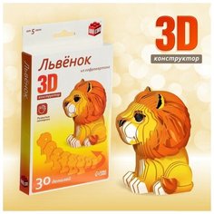 UNICON 3D конструктор «Львенок», 30 деталей