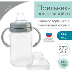 Поильник - непроливайка с силиконовым носиком, 270 мл, серый Mum&Baby