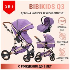 Детская коляска трансформер 3 в 1 BibiKids Q3, для новорожденных, с автокреслом 0+, прогулочная до 3-х лет, Фиолетовая