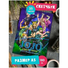 Скетчбук блокнот альбом для рисования с рисунком аниме Джо Джо или ДжоДжо JoJo 1st Color