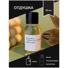 Отдушка косметическая парфюмерная, по мотивам - Табак и Ваниль для свечей, мыла и косметики, 30 мл Pravda Soap