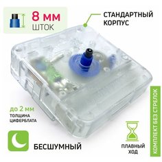 Часовой механизм бесшумный кварцевый nICE, высота штока 8 мм, для настенных и настольных часов Счсц