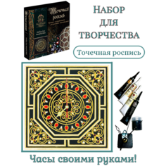 Набор для творчества. Точечная роспись. Часы "Аврора" ИП Чеховская Т.В.