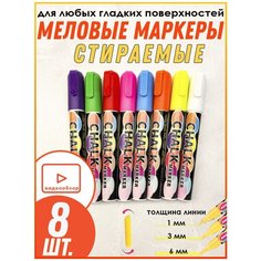 Меловой маркер, набор маркеров сухостираемых, 8 шт. / для доски/ для стекла/меловые фломастеры/ жидкий мел ПланерОК