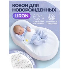 Кокон для новорожденных Liron Adagdak