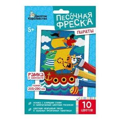Набор для творчества Десятое королевство Песочная фреска пираты 20,5х29 см