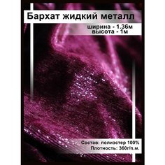 Бархат ткань блестящая жидкий металл / отрез ткани для одежды и рукоделия Нет бренда
