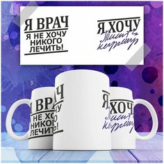 Кружка для доктора Я врач я не хочу никого лечить я хочу Sell Present