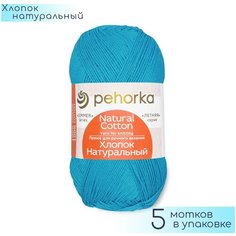 Пряжа Пехорка "Хлопок натуральный" №583 Бирюза, 100% Хлопок, 100гр. 425м. 5шт.