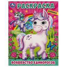 Раскраска с глазками Волшебство единорогов Умка 978-5-506-06588-3