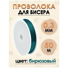 Проволока для рукоделия бисера вязальная Fgros