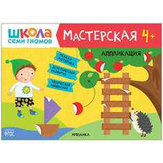 Книжка-игрушка для творчества Школа семи гномов "Творческая мастерская. Аппликация 4+" Мозаика Синтез