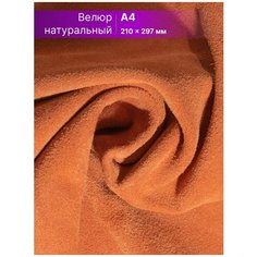 Кожа для рукоделия размер: А4 Rich Line Accessories , ИП-КВ4_Оранжевый