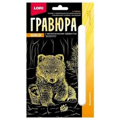 Набор для творчества LORI Гравюра Детёныши Медвежонок (золото) 10*15см