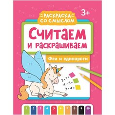 Феникс Считаем и раскрашиваем: феи и единороги: книжка-раскраска