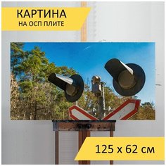 Картина "Железная дорога, железнодорожный переезд, светофор" для интерьера на стену / Декор в дома, спальню, на кухню, детскую комнату, 125 см х 62 см Lots Prints