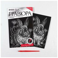 Гравюра «Кролик» с металлическим эффектом «серебро» А5 Школа талантов
