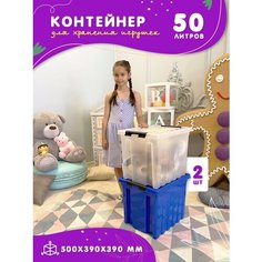 Контейнер для хранения игрушек, пластиковый корб для игрушек в детскую большой, набор из 2 штук, 50 л Kidihap