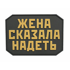 Нашивка, шеврон, патч с липучкой "Жена сказала надеть" койот ШевронТут