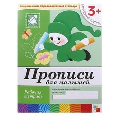 Рабочая тетрадь «Прописи для малышей» (младшая группа), Денисова Д, Дорожин Ю. Мозаика Синтез