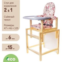 Стульчик для кормления «СТД-07», трансформер, цвет розовый, рисунок микс Вилт