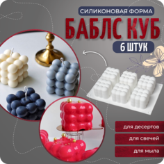 Силиконовый молд, форма для свечей, мыла и десертов "Баблc-куб", COLOR Si