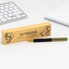 Ручка в подарочном футляре «Лучший учитель», металл, синяя паста, пишущий узел 1.0 мм Art Fox