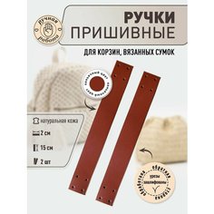 Ручки кожаные пришивные для сумок и корзин 2.0 см *15 см, коньяк Svoy Brandnsk