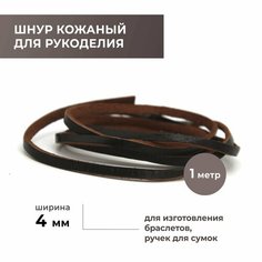 Шнур для рукоделия плоский 4,0 мм, темно-коричневый Craft Complect