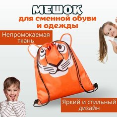 Мешок для сменной обуви, сумка для сменки, пакет для вещей в сад Нет бренда