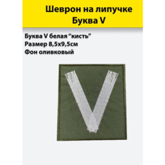 Буква V белая (кисть), 85*95мм, шеврон олива (нашивка, патч), на липучке Полигон