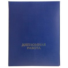 Папка адресная "Дипломная работа" (А4, бумвинил, шнур) синяя, 1шт. Noname