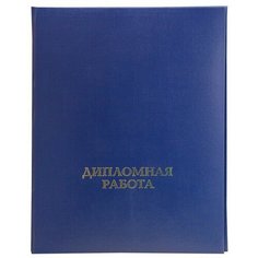 Папка адресная Папка дипломная работа А4 бумвинил, шнур, синяя, 175101 NO Name