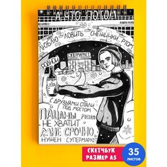 Скетчбук - Альбом для рисования - тетрадь - записная книжка - блокнот А5 группа Пошлая Молли 1st Color