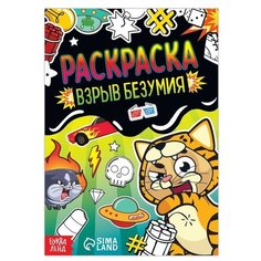 Раскраска «Взрыв безумия», 12 стр, А5 Нет бренда