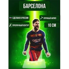Фигурка акриловая Футбольный клуб ФК Барселона Жерар Пике Ok Real
